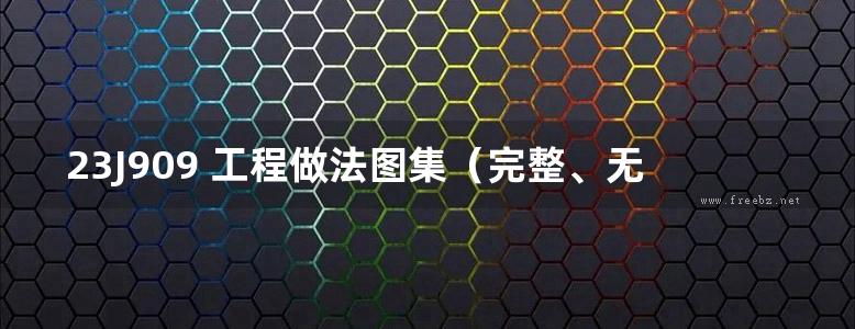 23J909 工程做法图集（完整、无水印）